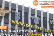 韓国警察・ネット上の銃器製造情報の監視強化…安倍元総理の銃撃受け！
