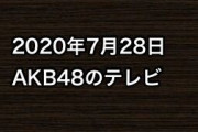 2020年7月28日のAKB48関連のテレビ