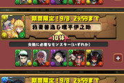 【パズドラ】鬼滅「＆キャラ」交換どれが正解？全員強すぎて迷う人続出