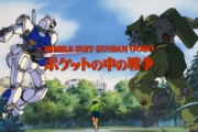 「後付けガンダム」第一号？「ポケットの中の戦争」が今年で35周年