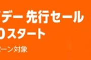【速報】Amazonブラックフライデー待機勢集合「サブスク3ヶ月4500円分が99円、これで正月冬休み浸りまくるわｗ」5ch「お前ら何買う？」