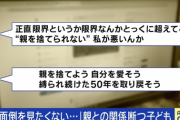 日本人「親を捨てるって悪いことなの？」家族代行サービスの依頼が急増