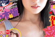 エッッッ！！？？薄着の賀喜遥香・・・『ヤングジャンプ』表紙&グラビアカットの破壊力が凄まじすぎる！！！！！！【乃木坂46】