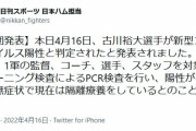 日本ハム・古川裕大、新型コロナ陽性