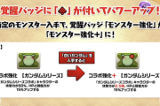 【パズドラ】コラボバッジ+必須だな！攻撃力2.5倍はやってる