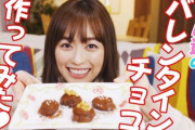 福原遥さん、まいんちゃん復活！？　バレンタイン企画でクッキング動画配信　乙女心のぞかせチョコトリュフ作りに挑戦