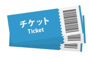 舞台のチケットが高すぎる「12000円でも高いのに16000円の舞台も出てきてる」