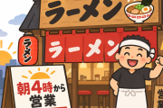 朝四時からやってるラーメンとか食べるやつすげぇよ
