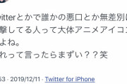 【悲報】超有名ユーチューバー「Twitterで攻撃的な奴は大体ア三メアイコン」発言で炎上