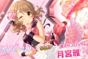 【デレステ】月宮雅について知っていること