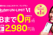 【朗報】 楽天モバイル、1GB以下無料プランを発表