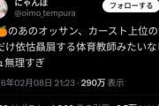 【悲報】女さん「オレンジの政党のおっさん、カースト高い女子にだけ依怙贔屓する体育教師みたいなビジュ無理すぎ」