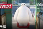【悲報】ベイマックスの新作、ベイマックスが生理用品を買いに行ったり、男性が別の男性をデートに誘うなどの話を放送してしまう
