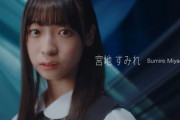 【日向坂46】4期生宮地すみれの加入でまさかのワードがトレンド入り