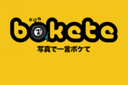 【悲報】最近のbokete、ガチでつまらない