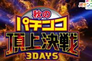 「秋のパチンコ頂上決戦3DAYS」予告ムービーが公開！怒涛の生配信ライブ、3夜連続放送！