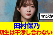 【櫻坂46】田村保乃、松田里奈の名言を語る…