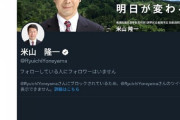 米山議員、都合の悪い意見はブロック連発で独裁者状態　さらには壊れたかのように『ご苦労様』連呼  [11/21]