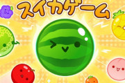 『スイカゲーム』脅威の200万ダウンロード突破！配信開始された米国でも中毒者続出、DLランキング1位にｗｗｗｗ