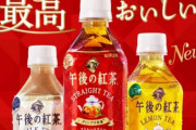 午後の紅茶←安いです、美味いです、のどごし抜群です　これが天下取れない理由ｗｗｗｗ