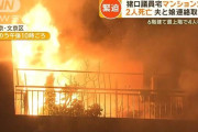 猪口邦子議員宅火災　現場から2人の遺体発見　夫と娘か