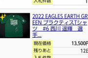 楽天イーグルス ユニフォームオークション落札数ランキングwwwwww