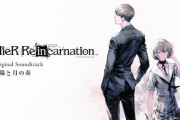 「NieR Re[in]carnation Original Soundtrack 太陽と月の奏」予約開始！メインストーリー「太陽と月の物語」のBGM全18曲を収録予定