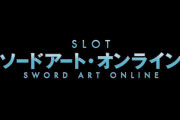 大都の新台「SLOTソードアート・オンライン」はヴヴヴのような爆裂タイプではなく鏡よりのスペックらしい