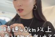 【悲報】美容系インスタグラマー「時速40kmの乗り物に乗ると老ける」←どういう意味なの？