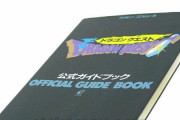 【朗報】ゲーム攻略本さん、復権のチャンスが到来する