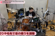 たいせい「う～ん…ドラムの音、イマイチやな…」→「せや！スタジオに毛布干したろ！」　←　これ