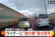【動画】イキリ軽自動車さん、突然車のドア開けライダーに怒号、鉄の棒を道路にすりつけ火花を散らす