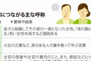 「うちの主人が…」消えぬ呼称問題、男尊女卑に麻痺か諦めか？
