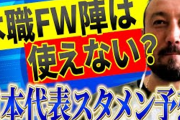 【悲報】田中マルクス闘莉王さん、日本代表メンバーに激怒ｗｗｗｗｗｗｗｗｗ