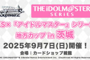ベイブ/WS『アイドルマスター』シリーズ地方カップ in 茨城に行く