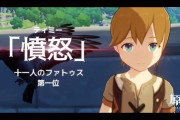 【原神】ファトゥス第一位がコイツってマジ？
