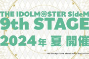 【SideM】次回9thLIVE会場はナゴヤドームと予想される！女さんの愚痴垢に寄せられた天地四心伝感想見るか