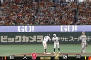 巨人、満塁走者一掃レフト前ツーベースで9点目ｗｗｗｗｗｗ