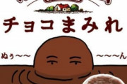 中も外もぜ～んぶチョコ！「カントリーマアムチョコまみれ」登場 -- チョコ量2倍でチョコ好き歓喜