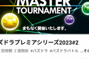 スポンサーが...パズドラプレミアムシリーズ2023がガチでヤバい模様
