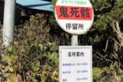 「鬼死骸停留所」という、あまりにも伝奇物と相性が良い場所に来ている。