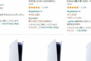 『PlayStation 5』予約開始　争奪戦となり29万円や39万円の値段が　予約情報まとめ