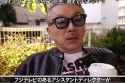 【悲報】田代まさし「覚醒剤はフジテレビのADから『いいのありますよ』と誘われた」