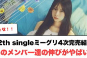 日向坂46 12thsingleミーグリ4次完売結果！あのメンバー達の伸びがやばい！[日向坂46]