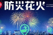 LINEヤフーが首都圏3箇所で『防災花火』を打ち上げ！実施場所は避難場所から