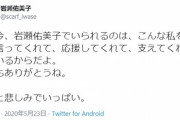 【元乃木坂46】岩瀬佑美子「怒りと悲しみでいっぱい」