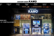 サッカーショップKAMO 新宿店が9月に営業終了、割引クーポンを配布