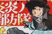 【悲報】炎炎ノ消防隊の作者、壊れる。最新話で唐突に実写のおばさんをぶっこんで来る・・・コラじゃないのかよ