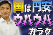 【悲報】国民民主党 玉木雄一郎さん「高市総理は『円安ほくほく』発言の真意を説明しろ！」→過去の玉木さん「円安ウハウハｗｗｗｗ」