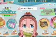 【悲報】ゆるキャンのソシャゲ、迷走しすぎてガチ意味がわからない